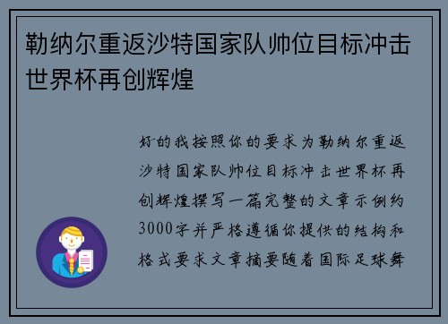 勒纳尔重返沙特国家队帅位目标冲击世界杯再创辉煌 勒纳尔重返沙特国家队帅位目标冲击世界杯再创辉煌