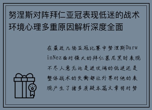 努涅斯对阵拜仁亚冠表现低迷的战术环境心理多重原因解析深度全面 努涅斯对阵拜仁亚冠表现低迷的战术环境心理多重原因解析深度全面
