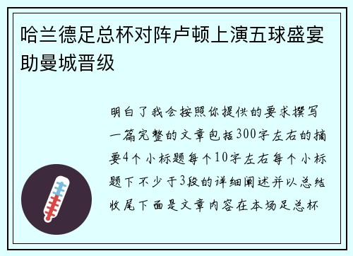 哈兰德足总杯对阵卢顿上演五球盛宴助曼城晋级