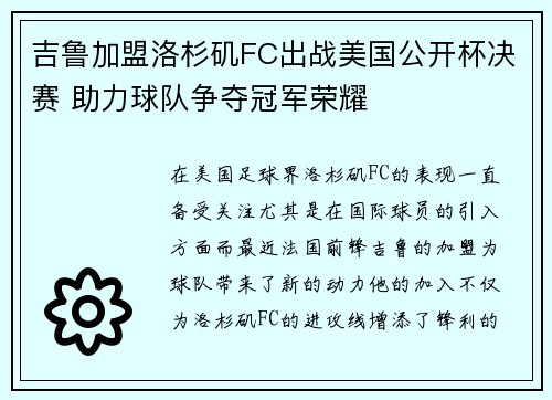 吉鲁加盟洛杉矶FC出战美国公开杯决赛 助力球队争夺冠军荣耀 吉鲁加盟洛杉矶FC出战美国公开杯决赛 助力球队争夺冠军荣耀