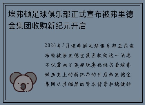 埃弗顿足球俱乐部正式宣布被弗里德金集团收购新纪元开启 埃弗顿足球俱乐部正式宣布被弗里德金集团收购新纪元开启