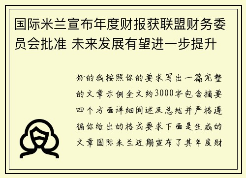国际米兰宣布年度财报获联盟财务委员会批准 未来发展有望进一步提升 国际米兰宣布年度财报获联盟财务委员会批准 未来发展有望进一步提升