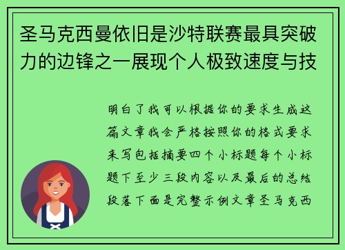 圣马克西曼依旧是沙特联赛最具突破力的边锋之一展现个人极致速度与技术 圣马克西曼依旧是沙特联赛最具突破力的边锋之一展现个人极致速度与技术