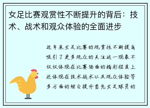 女足比赛观赏性不断提升的背后:技术、战术和观众体验的全面进步 女足比赛观赏性不断提升的背后:技术、战术和观众体验的全面进步