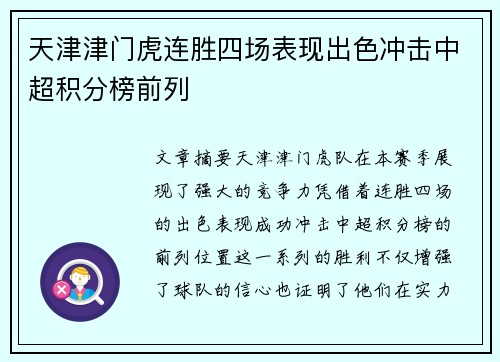 天津津门虎连胜四场表现出色冲击中超积分榜前列 天津津门虎连胜四场表现出色冲击中超积分榜前列