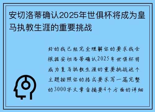 安切洛蒂确认2025年世俱杯将成为皇马执教生涯的重要挑战 安切洛蒂确认2025年世俱杯将成为皇马执教生涯的重要挑战