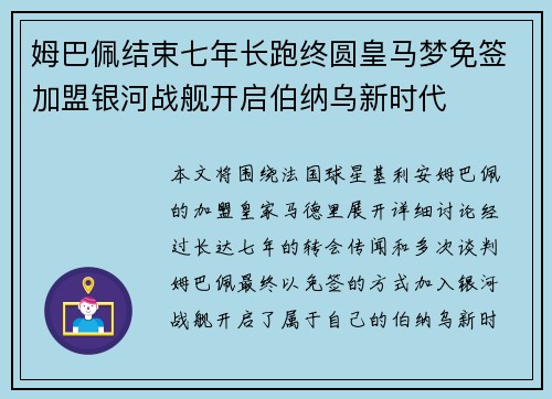 姆巴佩结束七年长跑终圆皇马梦免签加盟银河战舰开启伯纳乌新时代