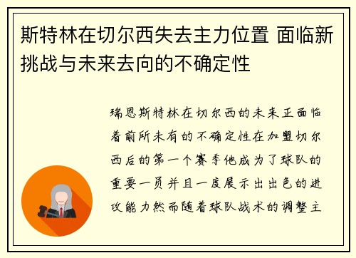 斯特林在切尔西失去主力位置 面临新挑战与未来去向的不确定性