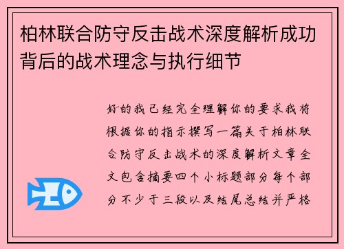 柏林联合防守反击战术深度解析成功背后的战术理念与执行细节