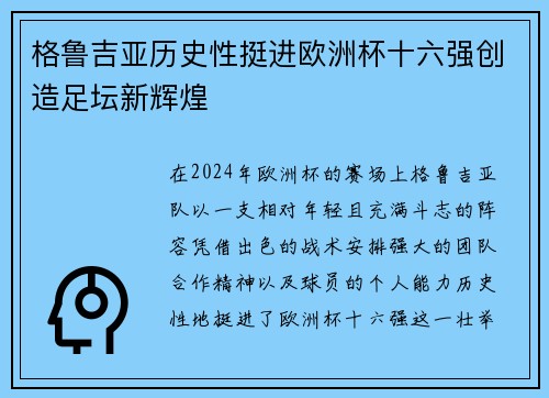格鲁吉亚历史性挺进欧洲杯十六强创造足坛新辉煌