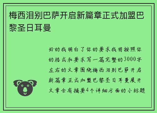 梅西泪别巴萨开启新篇章正式加盟巴黎圣日耳曼