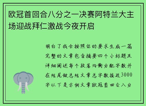 欧冠首回合八分之一决赛阿特兰大主场迎战拜仁激战今夜开启